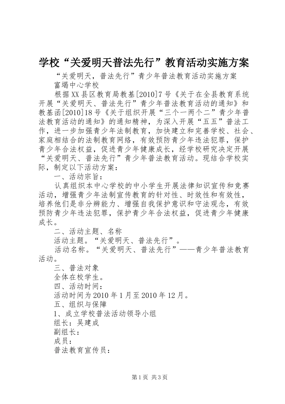 学校“关爱明天普法先行”教育活动方案 _第1页