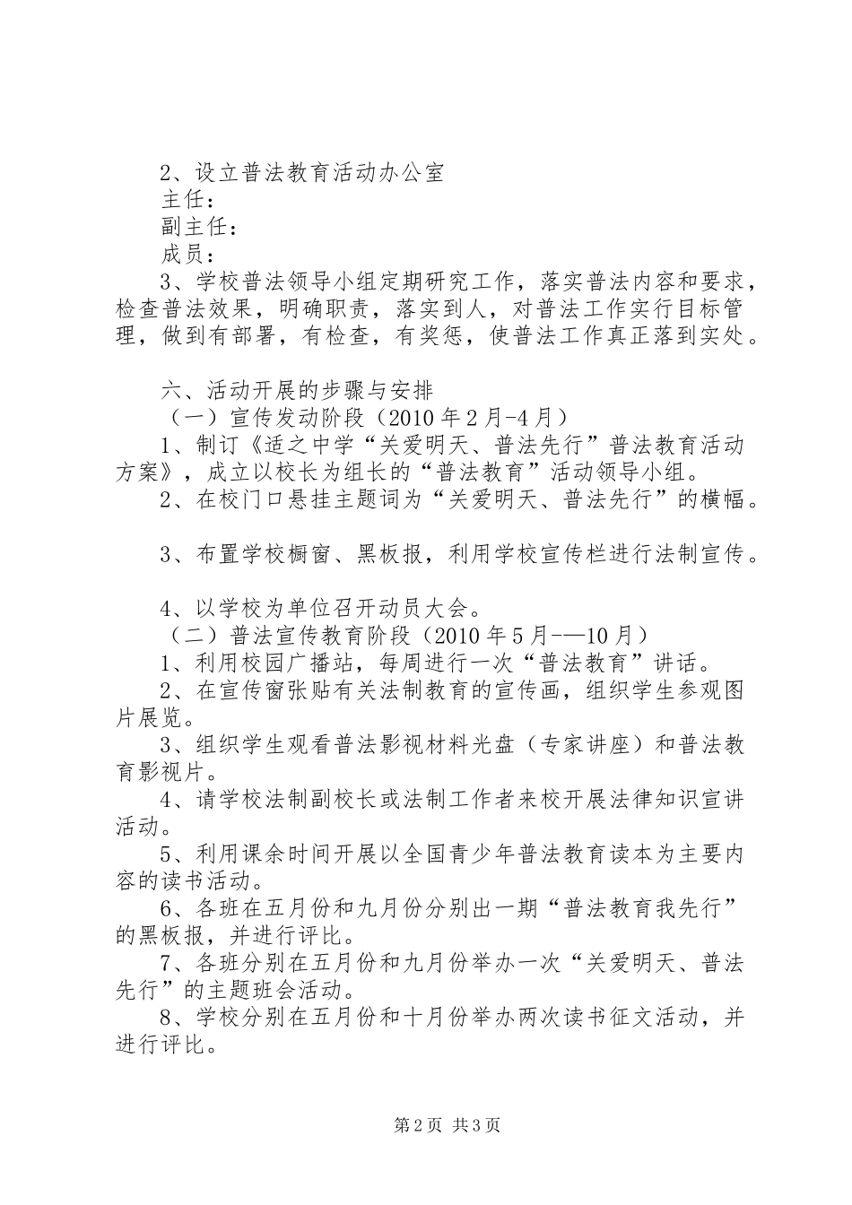 学校“关爱明天普法先行”教育活动方案 _第2页