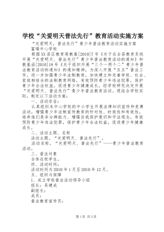 学校“关爱明天普法先行”教育活动方案 
