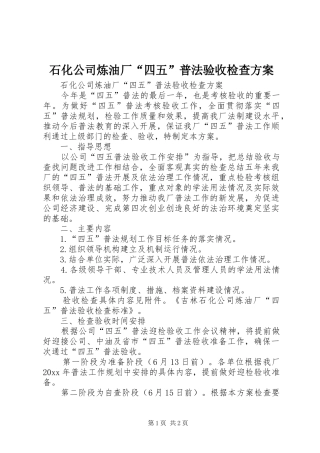 石化公司炼油厂“四五”普法验收检查实施方案 