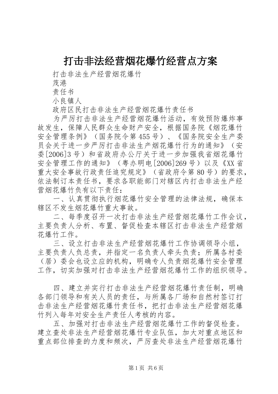 打击非法经营烟花爆竹经营点实施方案 _第1页