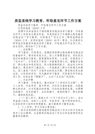 质监系统学习教育、听取意见环节工作实施方案 