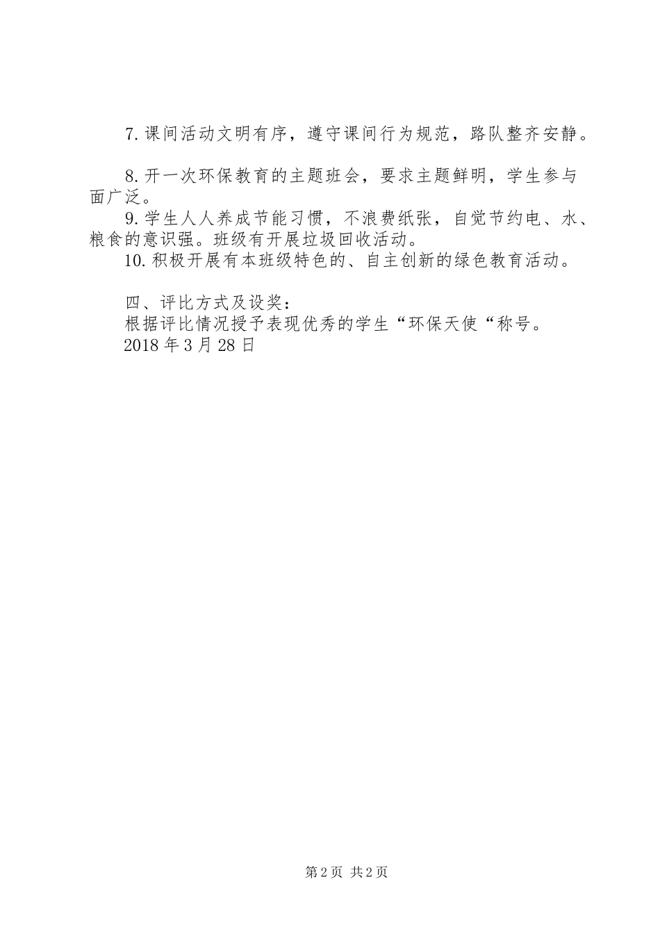 田二小学环境保护工作实施方案 _第2页