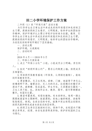 田二小学环境保护工作实施方案 