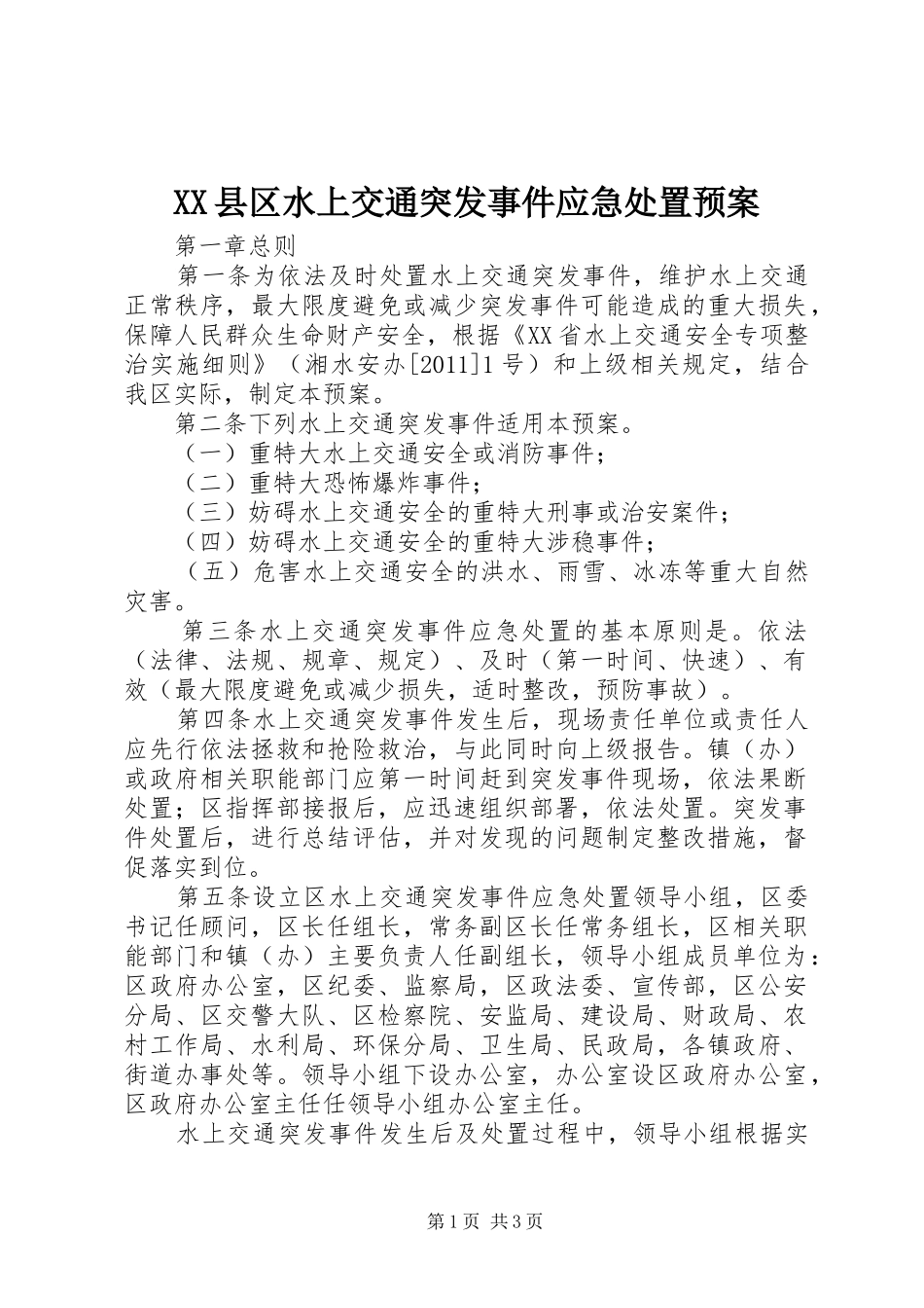 XX县区水上交通突发事件应急预案 _第1页
