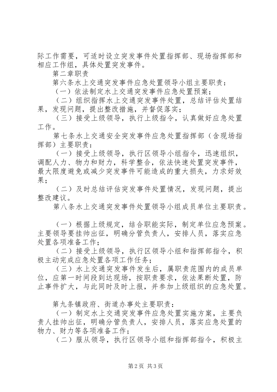 XX县区水上交通突发事件应急预案 _第2页