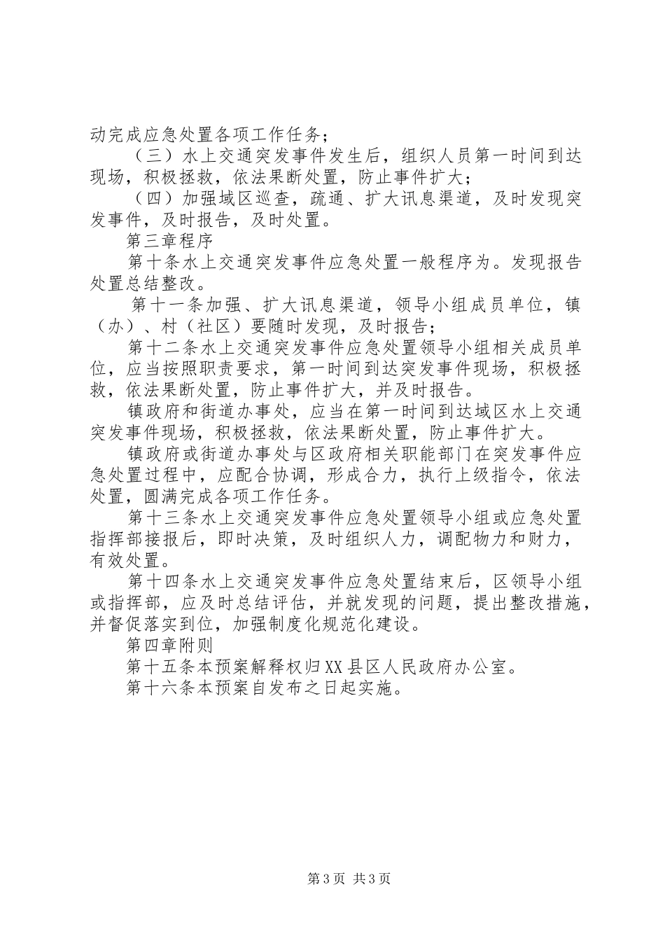 XX县区水上交通突发事件应急预案 _第3页