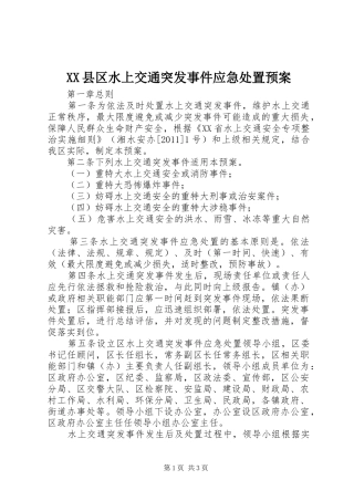 XX县区水上交通突发事件应急预案 