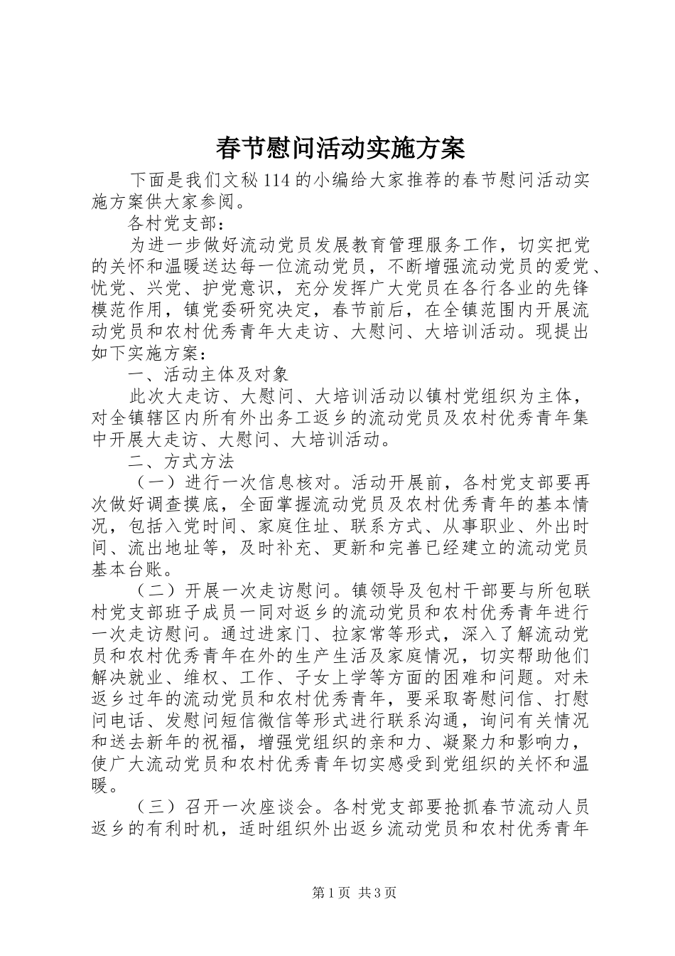 春节慰问活动方案 _第1页