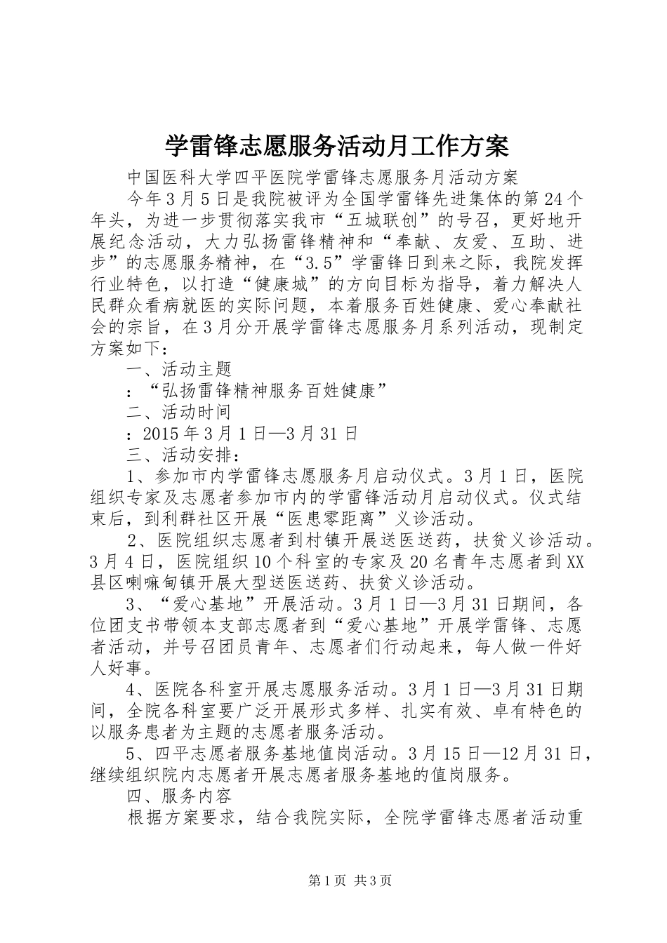 学雷锋志愿服务活动月工作实施方案 _第1页