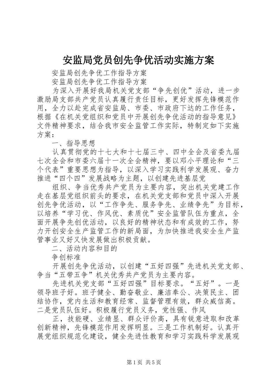 安监局党员创先争优活动方案 _第1页