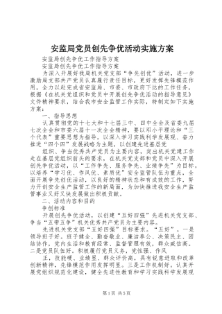 安监局党员创先争优活动方案 