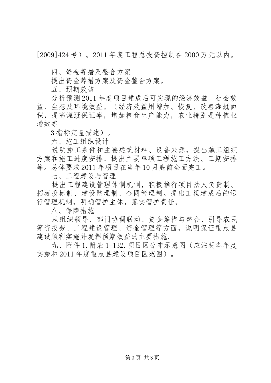 小型农田水利工程设施建设方案编写提纲 _第3页