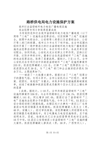 路桥供电局电力设施保护实施方案 