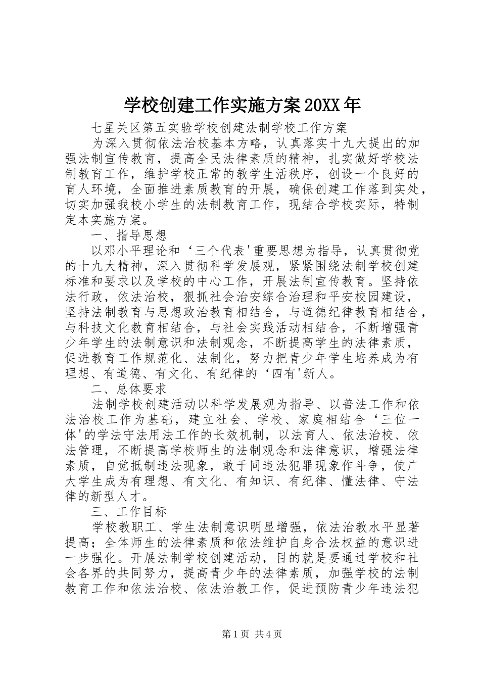 学校创建工作方案20XX年 (4)_第1页