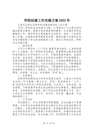 学校创建工作方案20XX年 (4)