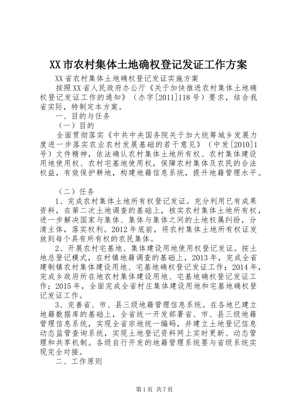 XX市农村集体土地确权登记发证工作实施方案 _第1页