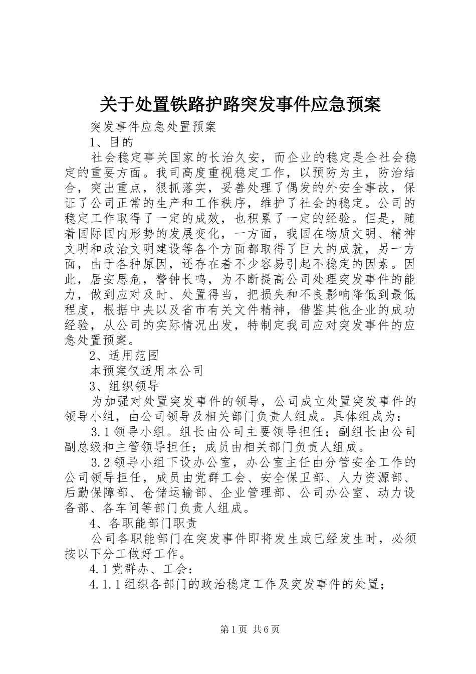 关于铁路护路突发事件应急预案 _第1页