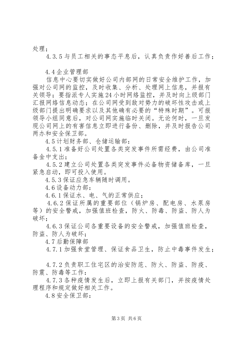 关于铁路护路突发事件应急预案 _第3页