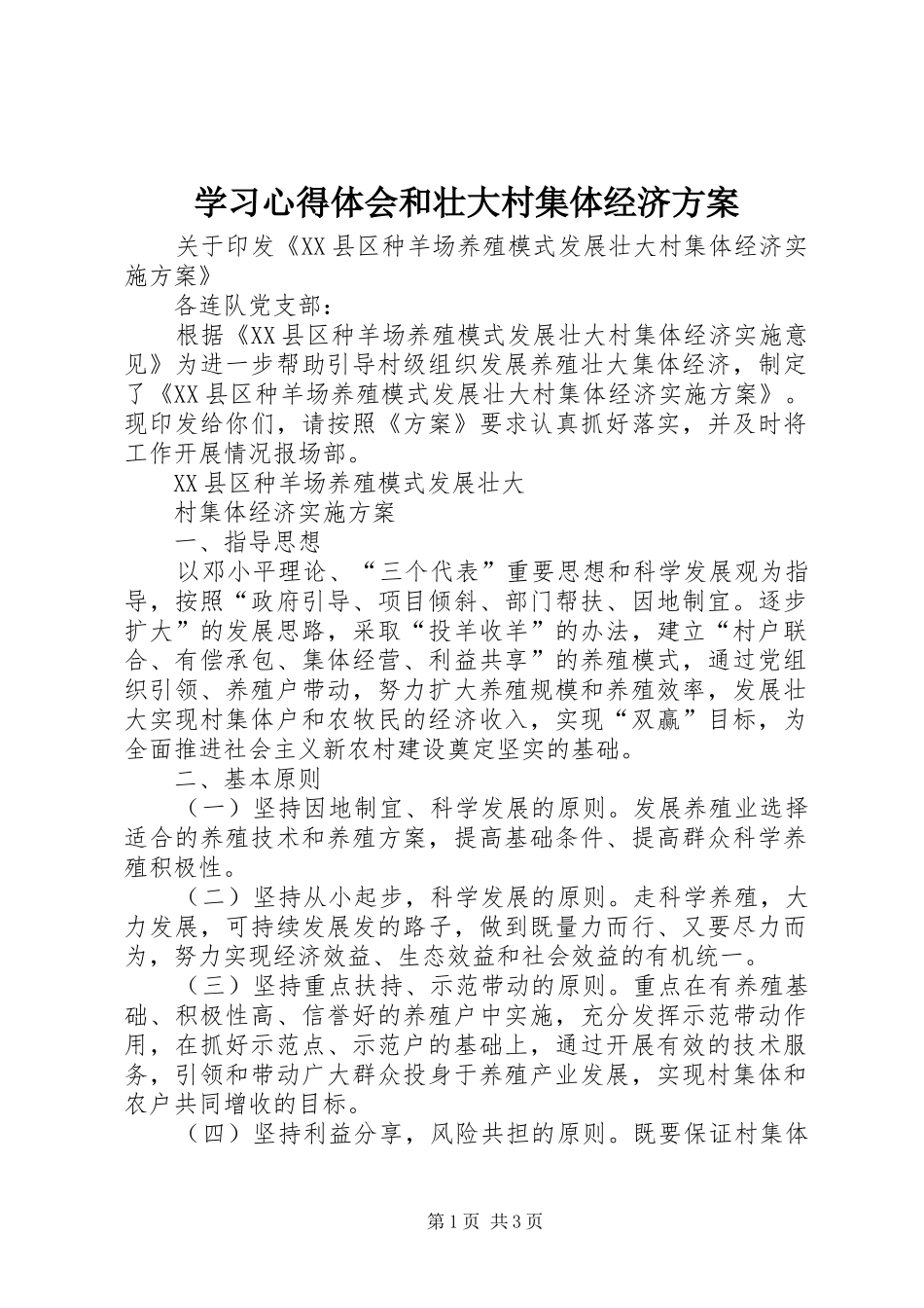 学习心得体会和壮大村集体经济实施方案 _第1页