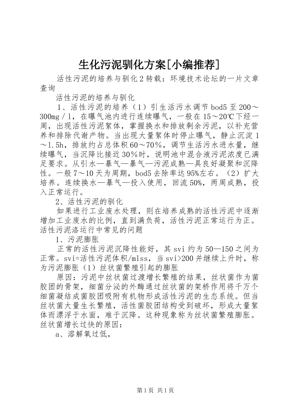 生化污泥驯化实施方案[小编推荐] _第1页