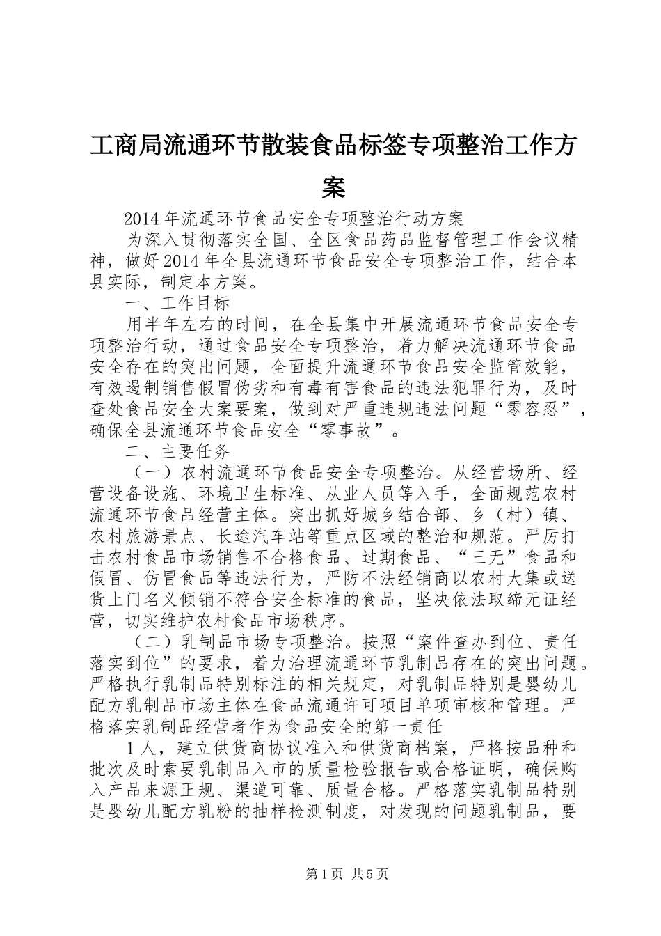 工商局流通环节散装食品标签专项整治工作实施方案 _第1页