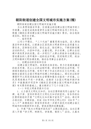 朝阳街道创建全国文明城市方案(精) 