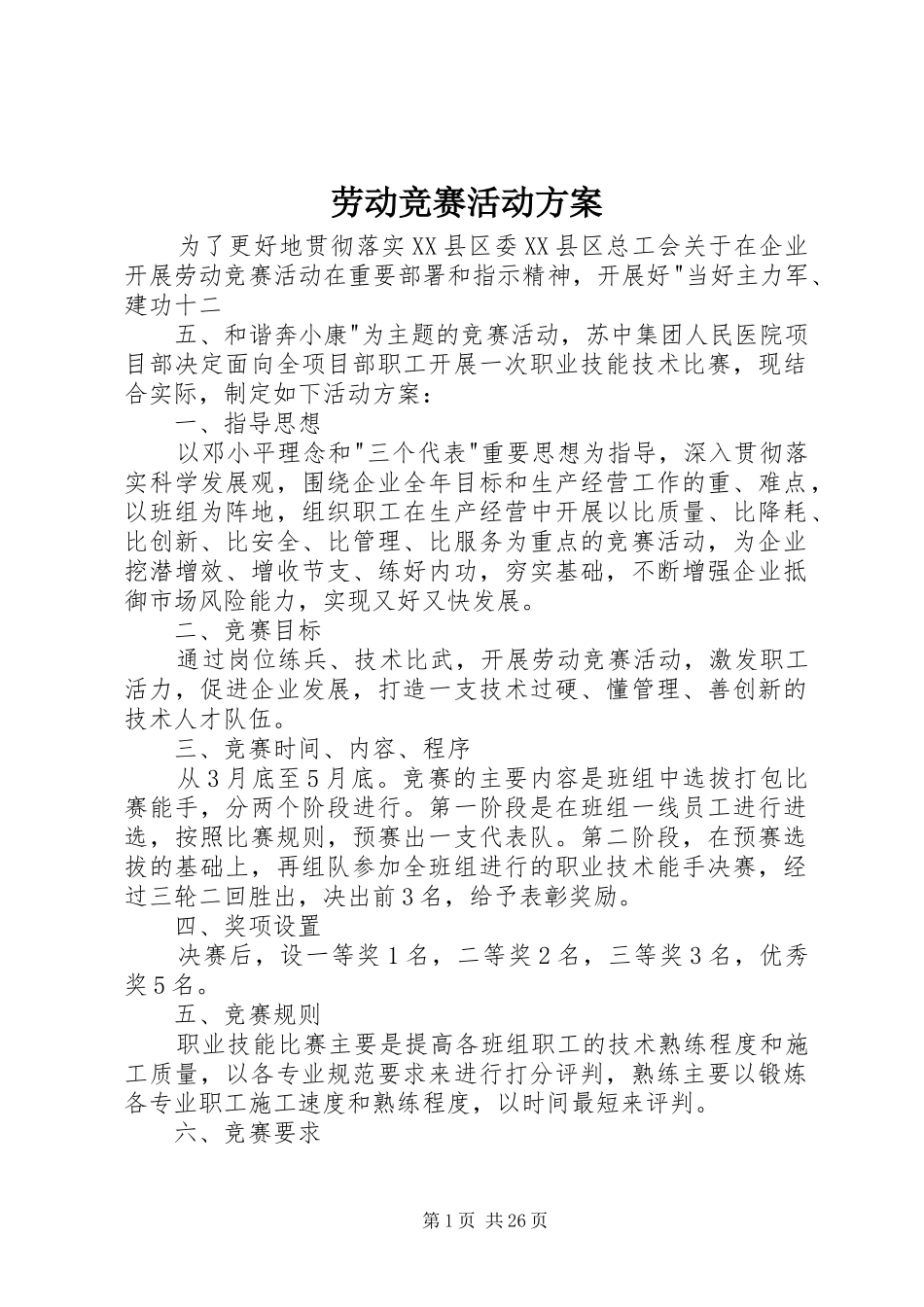 劳动竞赛活动实施方案 _第1页