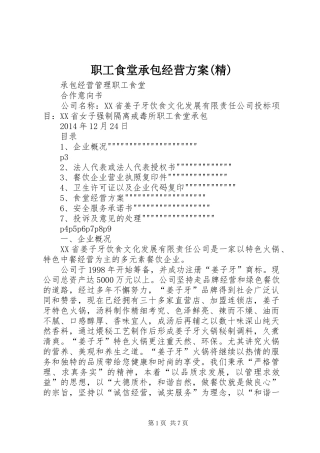 职工食堂承包经营实施方案(精) 