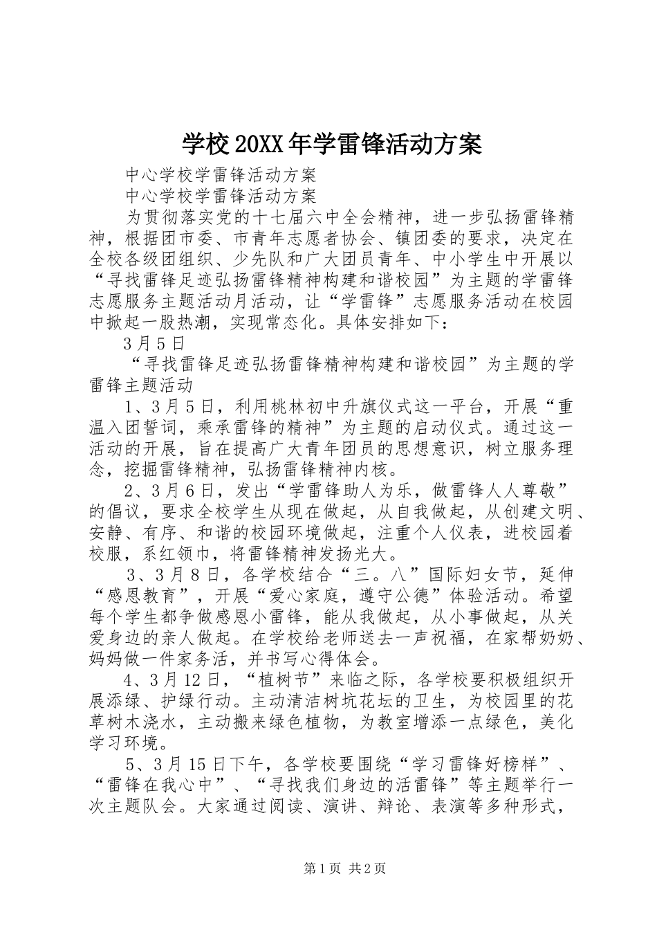 学校20XX年学雷锋活动实施方案 _第1页