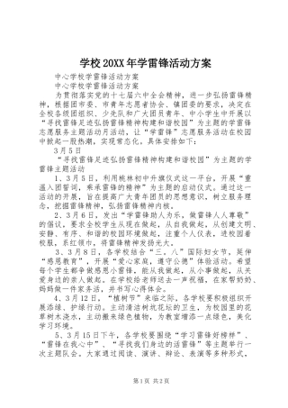 学校20XX年学雷锋活动实施方案 