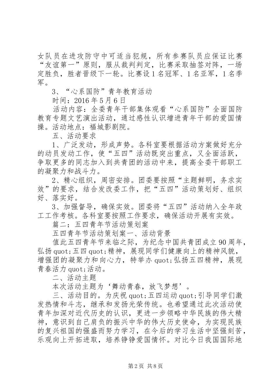 篇一：20XX年五四青年节系列活动方案 _第2页