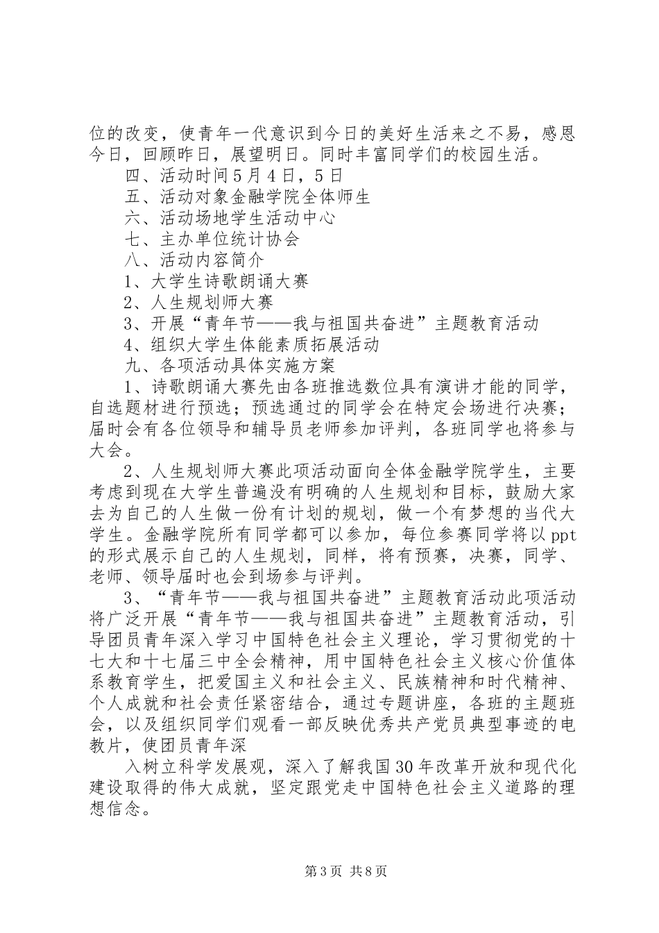 篇一：20XX年五四青年节系列活动方案 _第3页