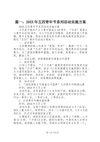 篇一：20XX年五四青年节系列活动方案 