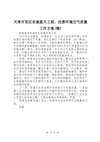 天津开发区实施蓝天工程、改善环境空气质量工作方案(精) 