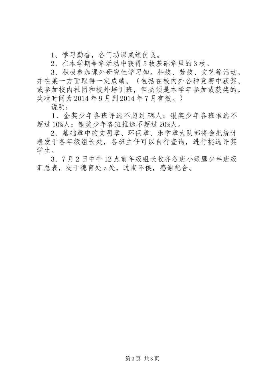 四平小学20XX年学年“小绿鹰金、银、铜奖少年”评价方案_第3页