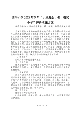 四平小学20XX年学年“小绿鹰金、银、铜奖少年”评价方案