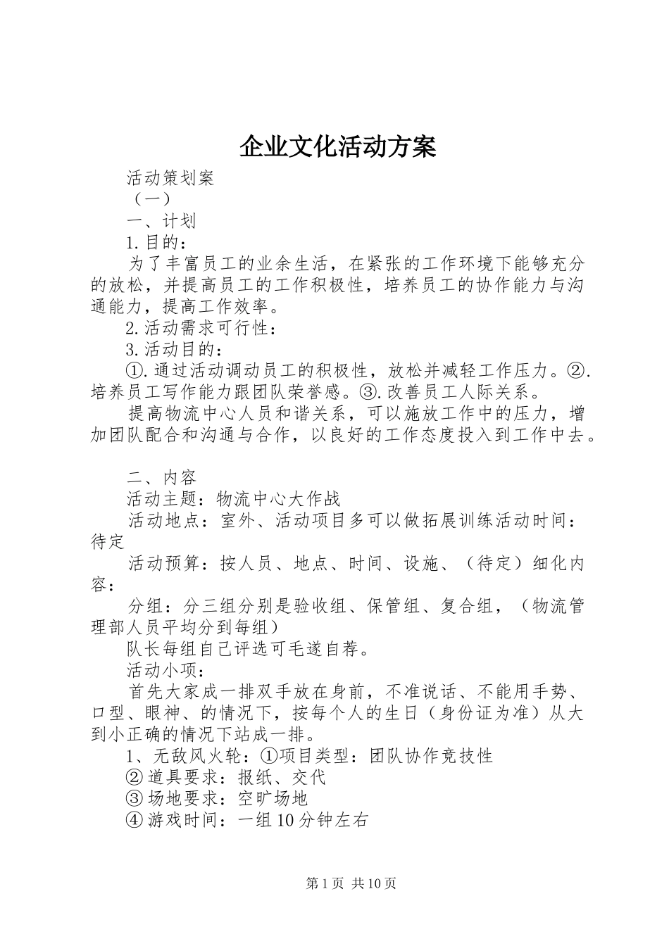 企业文化活动实施方案 _第1页