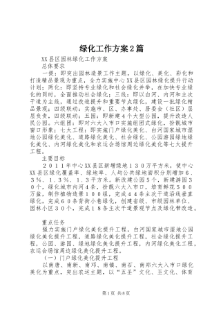 绿化工作实施方案2篇
