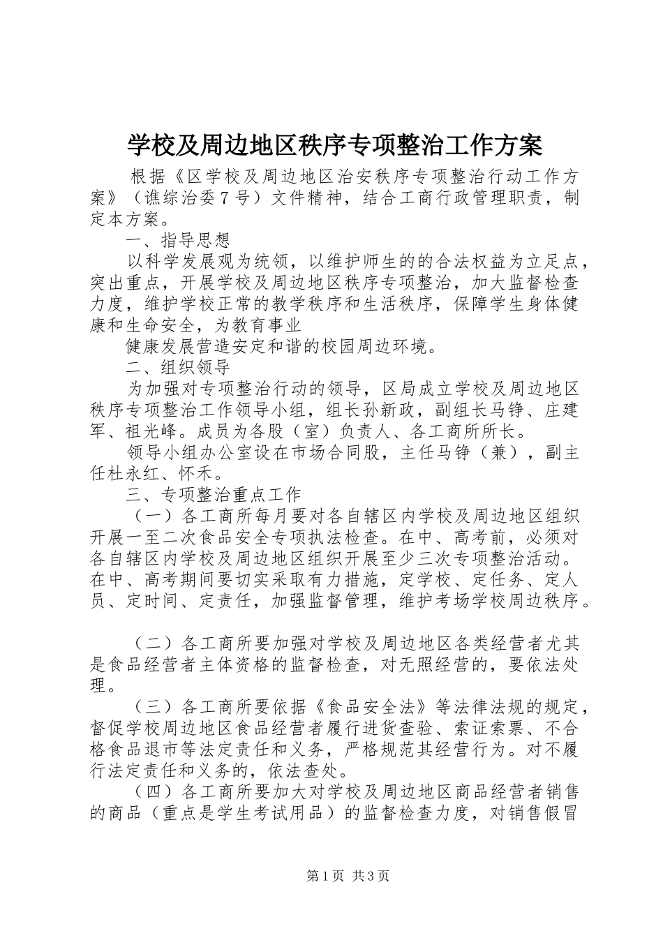 学校及周边地区秩序专项整治工作实施方案 _第1页