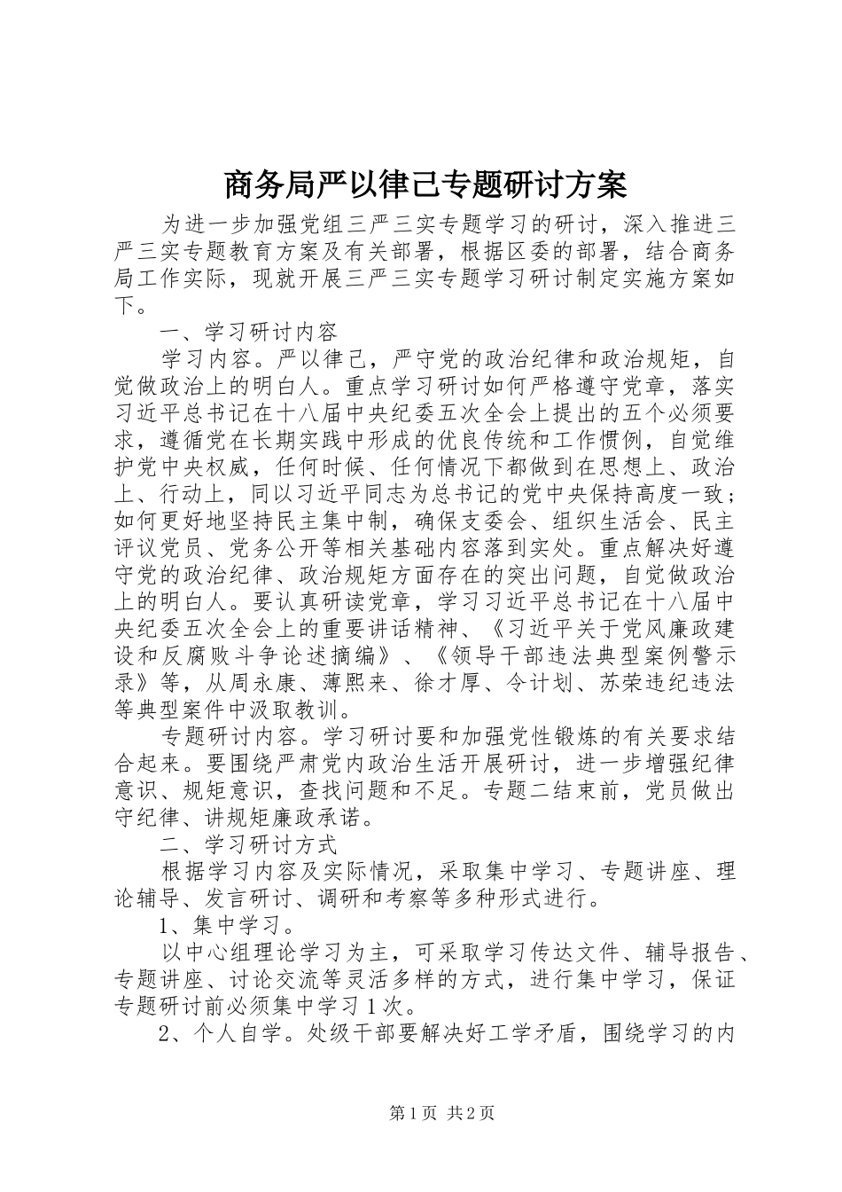 商务局严以律己专题研讨实施方案 _第1页