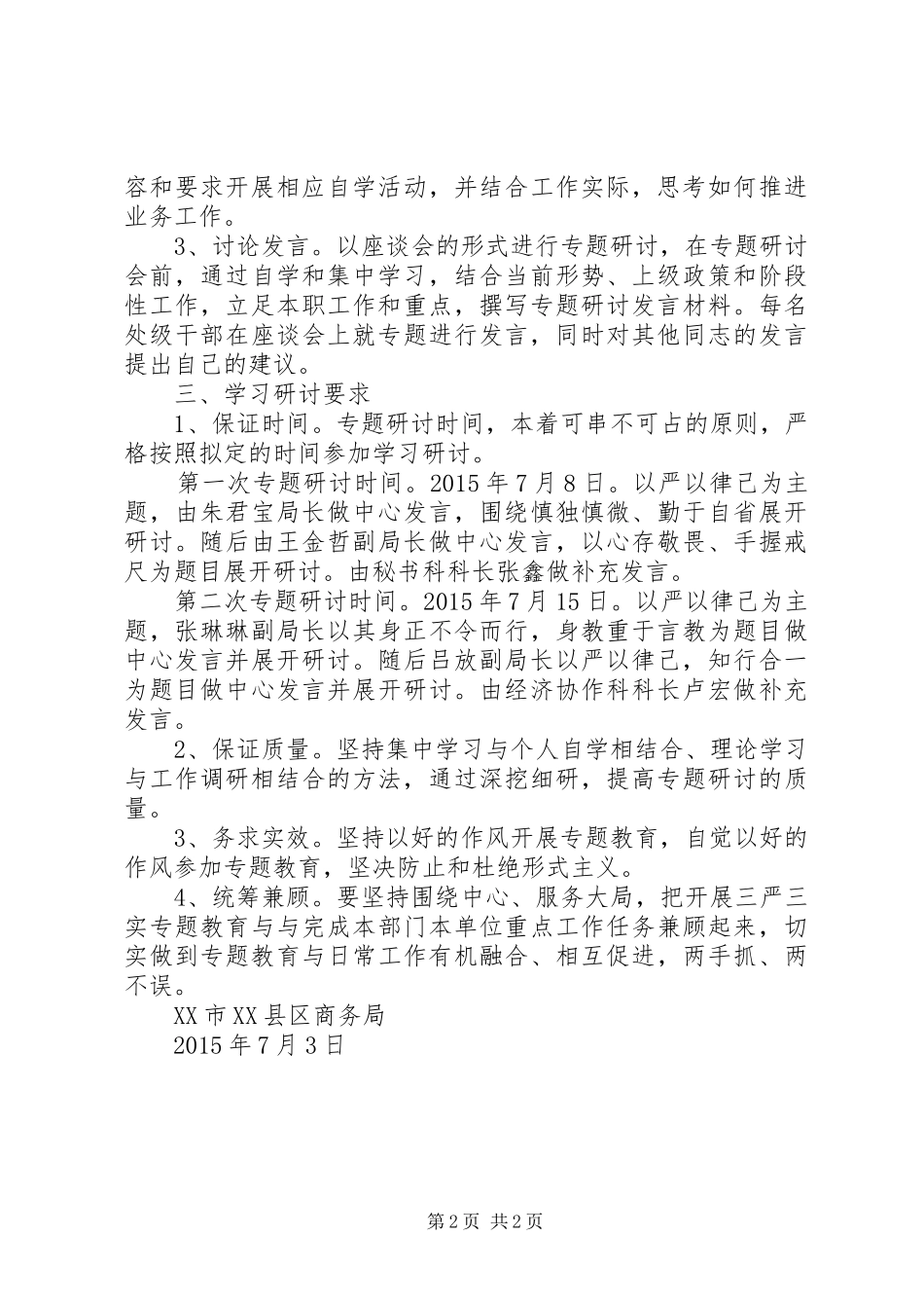 商务局严以律己专题研讨实施方案 _第2页