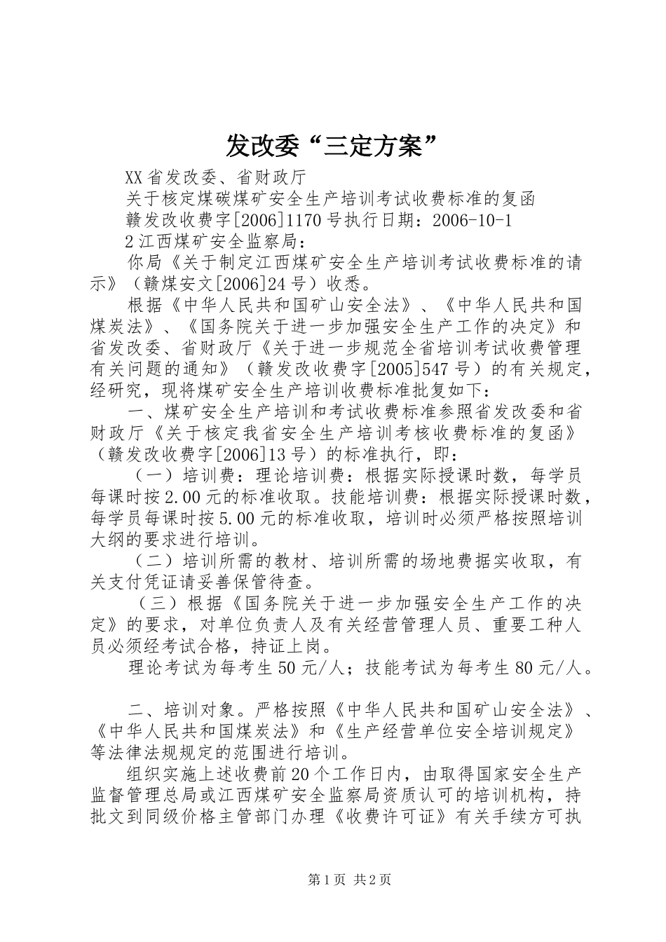 发改委“三定实施方案” _第1页