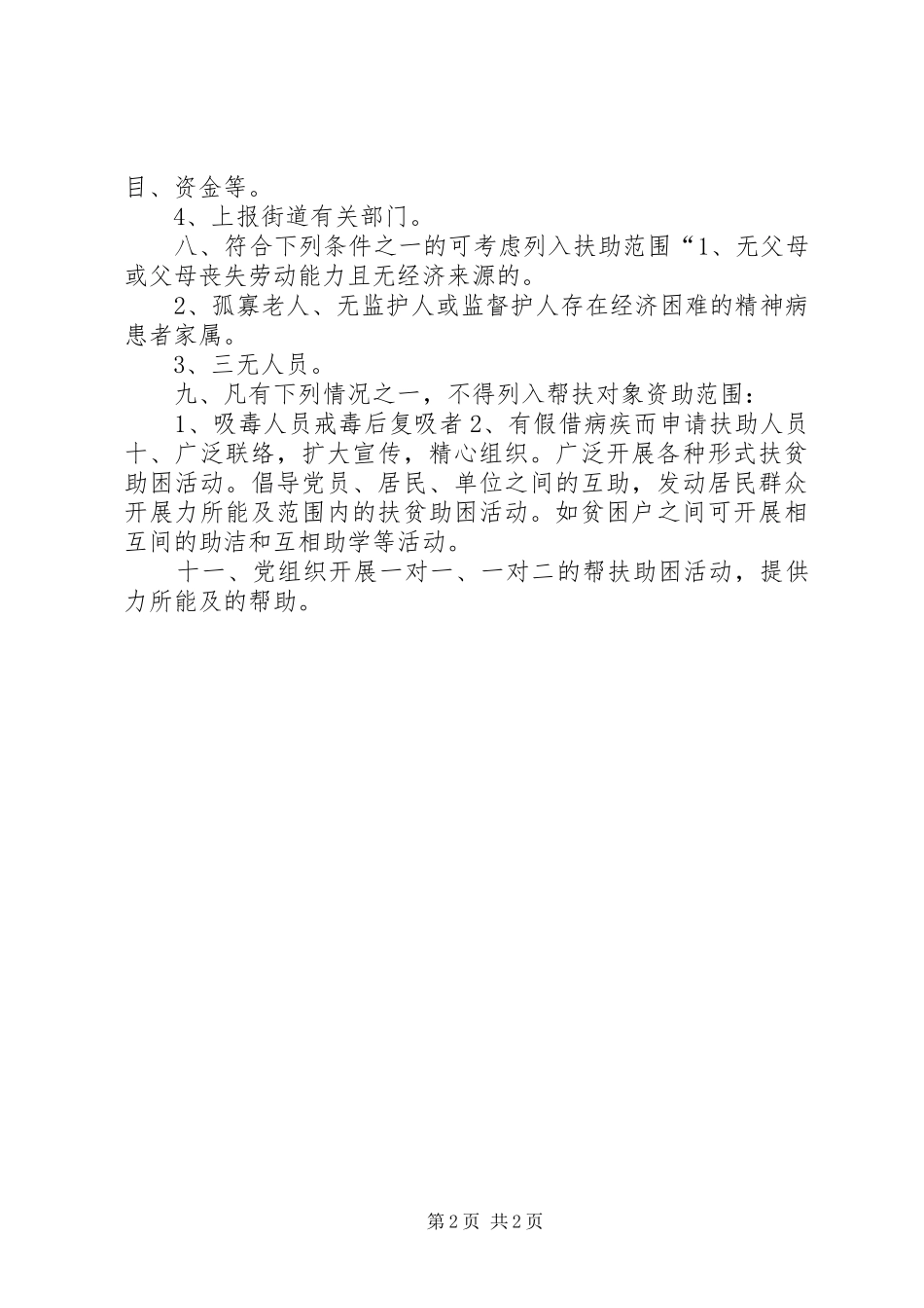 扶贫助困工作资助实施方案 _第2页