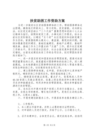 扶贫助困工作资助实施方案 