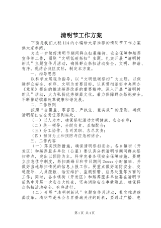 清明节工作实施方案 