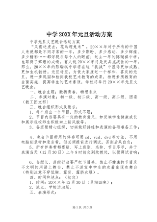 中学20XX年元旦活动实施方案 (3)