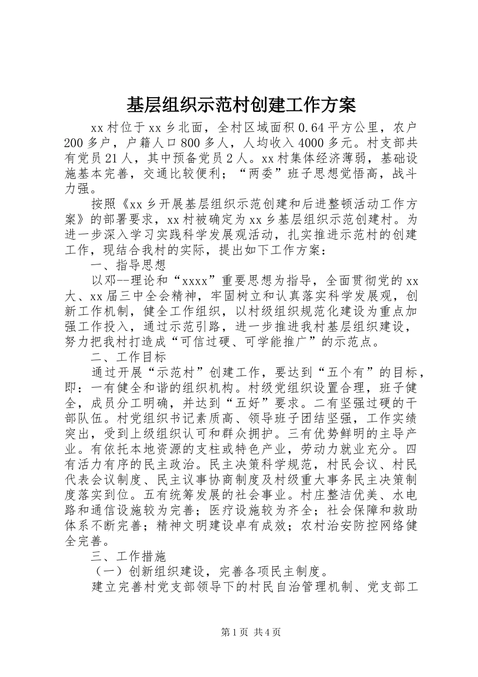 基层组织示范村创建工作实施方案 _第1页