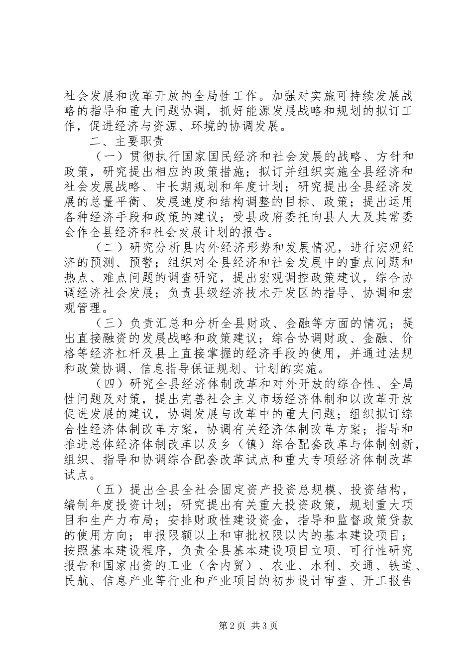 县发展和改革局三定实施方案 _第2页