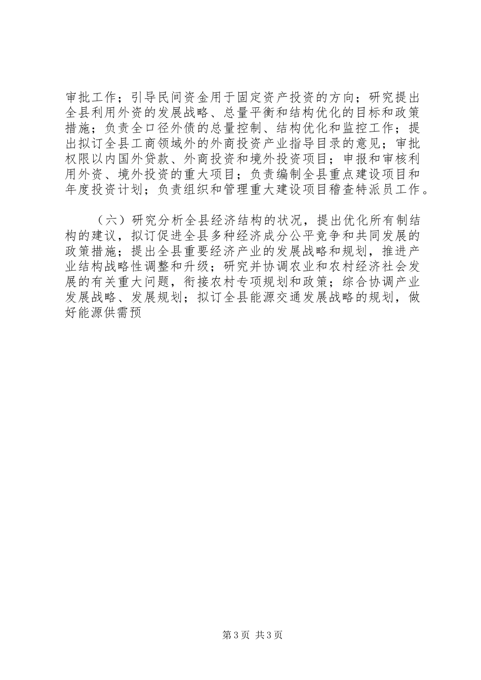 县发展和改革局三定实施方案 _第3页